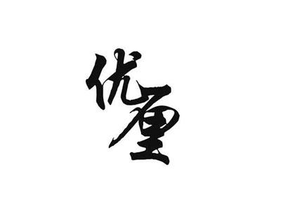 优厘