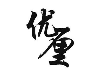优厘