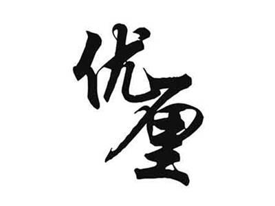 优厘