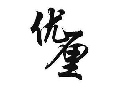 优厘