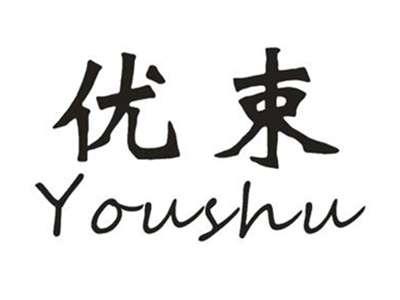优束