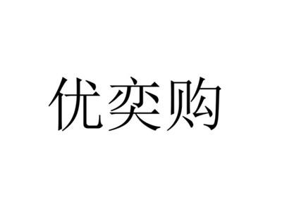 优奕购