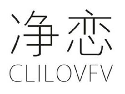 净恋