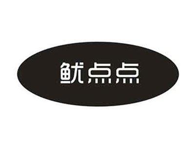 鱿点点