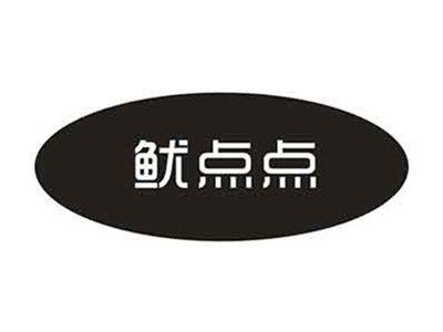 鱿点点