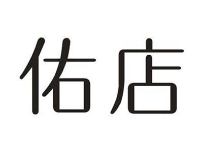 佑店