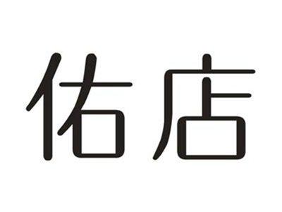 佑店