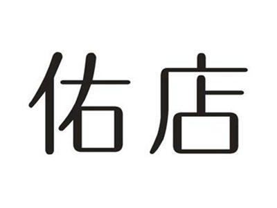 佑店