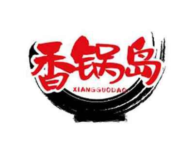 香锅岛xiangguodao