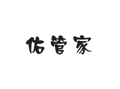 佑管家