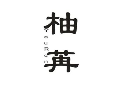 柚苒
