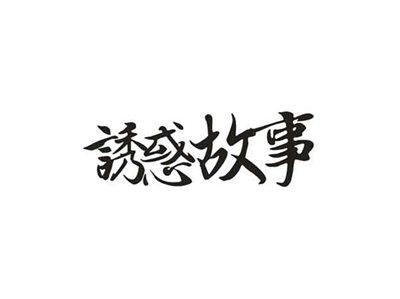 诱惑故事