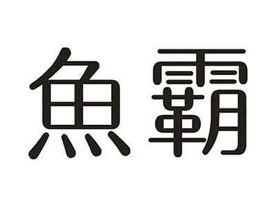 鱼霸