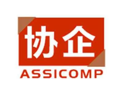 协企ASSICOMP