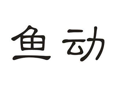 鱼动