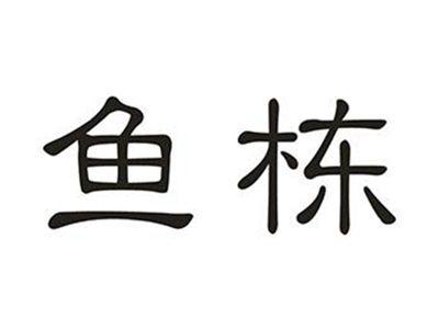 鱼栋