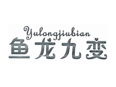 鱼龙九变