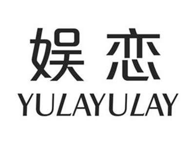 娱恋