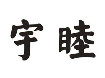 宇睦