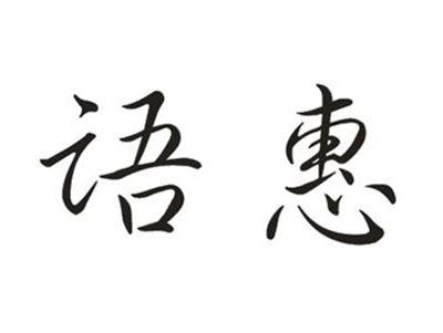 语惠