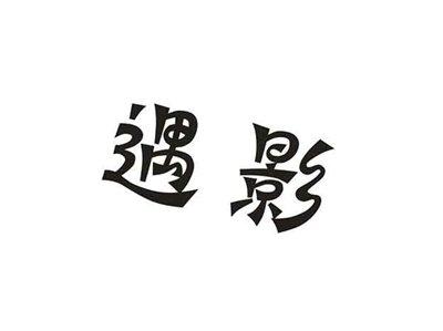 遇影
