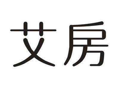 艾房