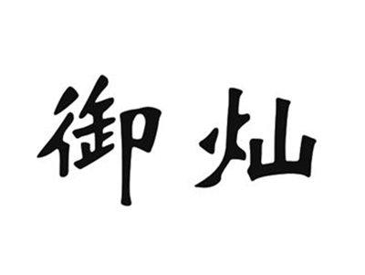御灿