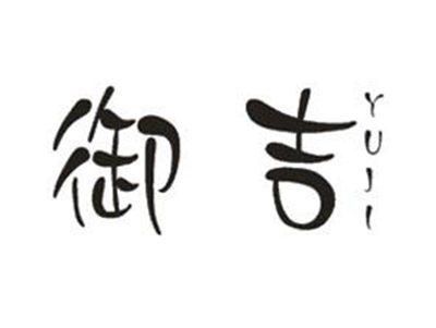 御吉