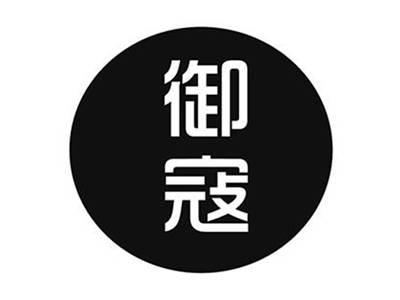 御寇