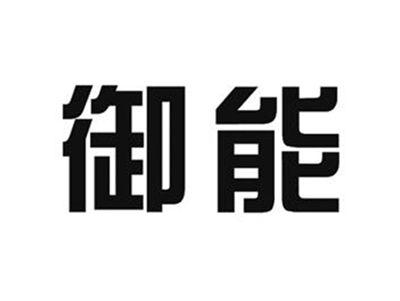 御能