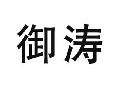 御涛
