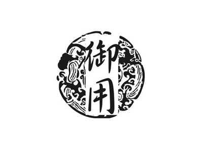 御用