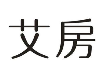 艾房