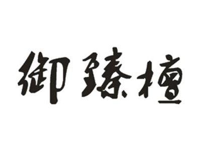 御臻檀