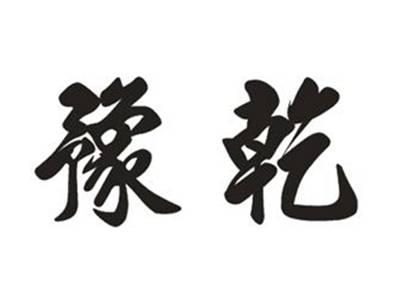 豫乾