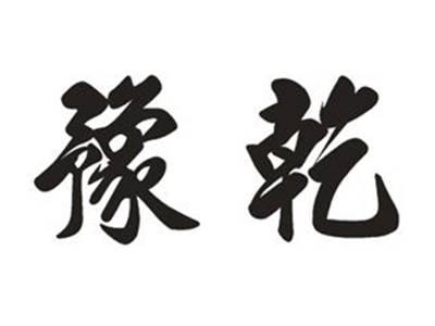 豫乾