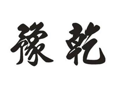 豫乾