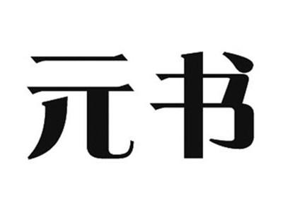 元书