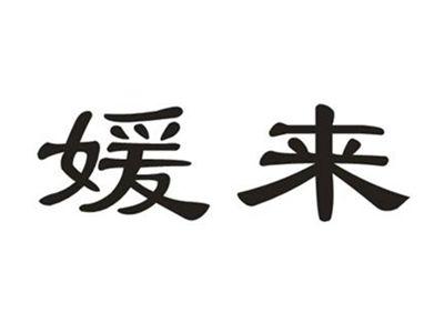 媛来