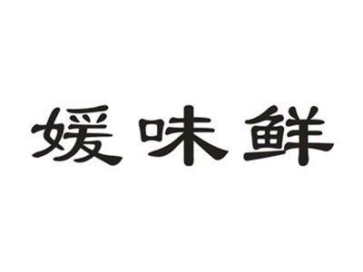 媛味鲜