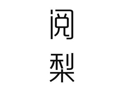 阅梨