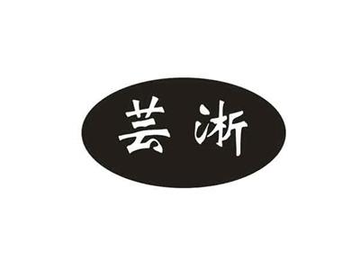 芸浙