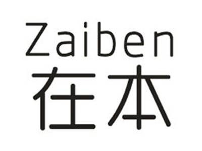 在本