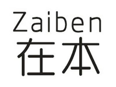 在本