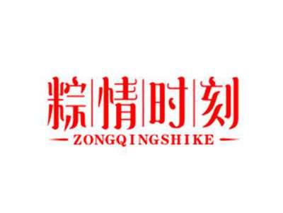 粽情时刻ZONGQINGSHIKE