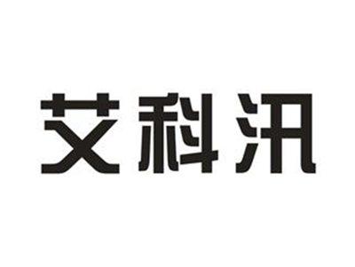 艾科汛