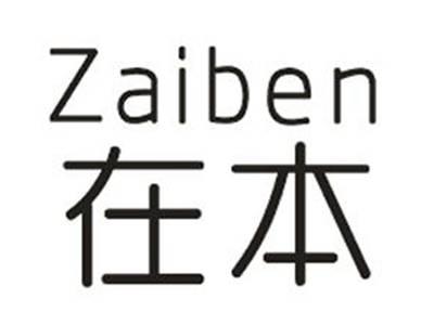 在本