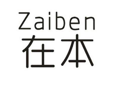 在本