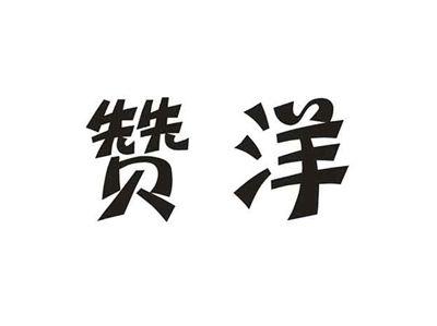 赞洋