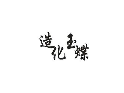 造化玉蝶